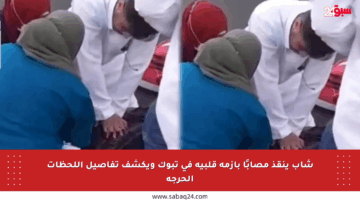 شاب ينقذ مصابًا بأزمة قلبية في تبوك ويكشف تفاصيل اللحظات الحرجة